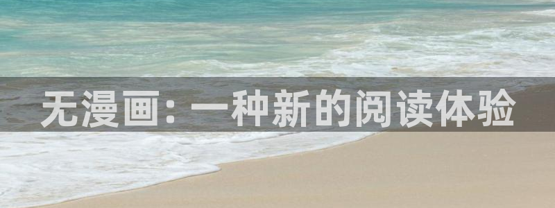 漫蛙2韩漫下载：无漫画: 一种新的阅读体验
