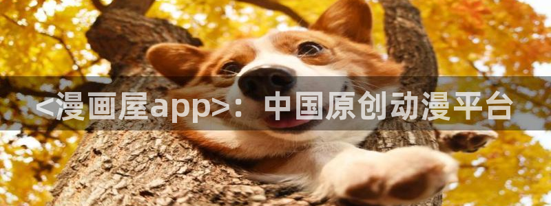 漫蛙直接进入：<漫画屋app>：中国原创动漫平台