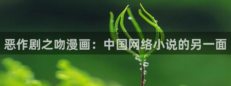 我漫蛙：恶作剧之吻漫画：中国网络小说的另一面