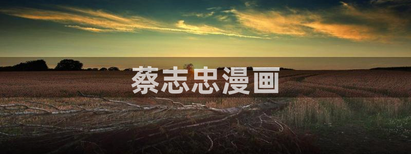 漫蛙漫画(官网)：蔡志忠漫画
