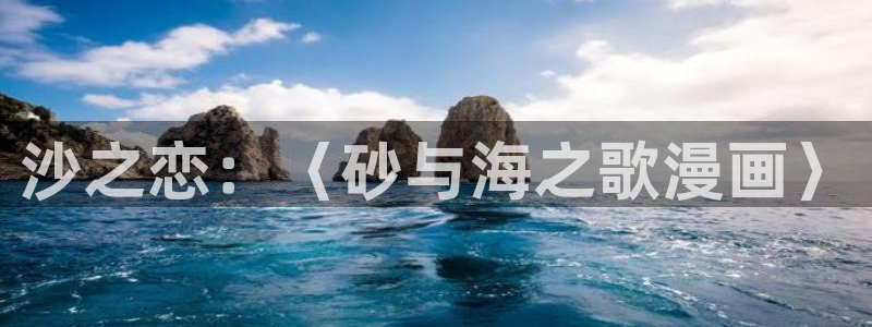 七十二松漫蛙：沙之恋：〈砂与海之歌漫画〉
