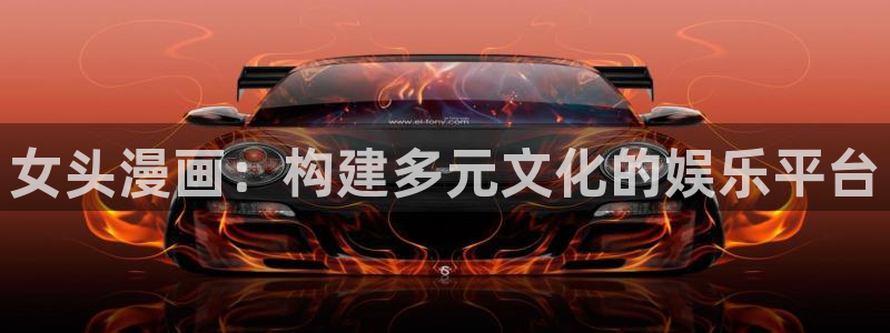 漫蛙漫画(网页入口)_漫蛙manwa2官网_：女头漫画：构建多元文化的娱乐平台