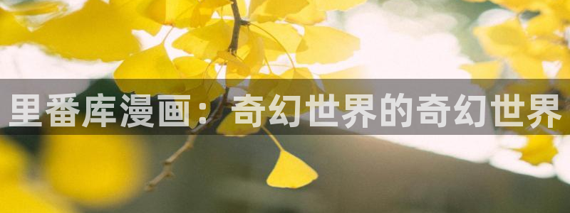 漫蛙搜索：里番库漫画：奇幻世界的奇幻世界