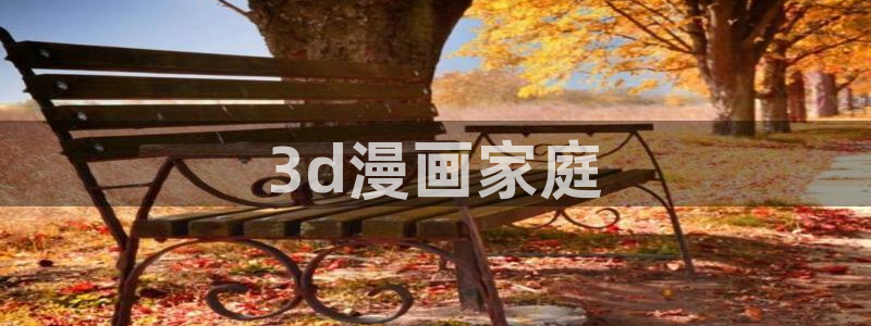 漫蛙漫画资源：3d漫画家庭