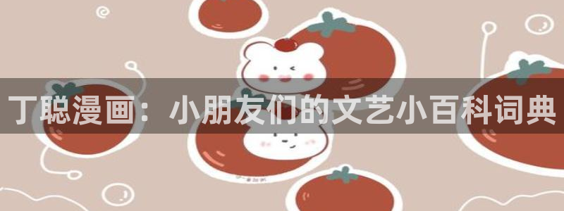 漫蛙漫画主页：丁聪漫画：小朋友们的文艺小百科词典