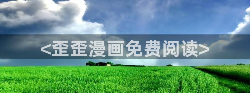 漫蛙2manwa正版：<歪歪漫画免费阅读>