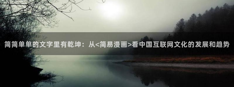 漫蛙漫画网页版入口官网：简简单单的文字里有乾坤：从<简易漫画>看中国互联网文化的发展和趋势