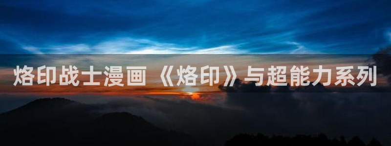 漫蛙漫画最新版下载：烙印战士漫画 《烙印》与超能力系列