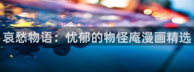 漫蛙漫画官方版正版入口网页：哀愁物语：忧郁的物怪庵漫画精选