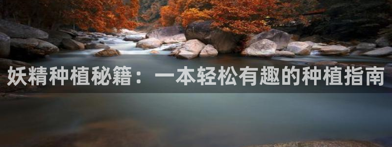 漫蛙漫画在线观看入口：妖精种植秘籍：一本轻松有趣的种植指南