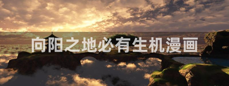 漫蛙2免费官网入口：向阳之地必有生机漫画