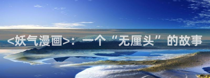 漫蛙网站在线观看：<妖气漫画>：一个“无厘头”的故事