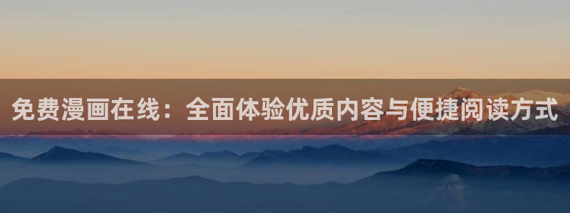 漫蛙官方正版：免费漫画在线：全面体验优质内容与便捷阅读方式
