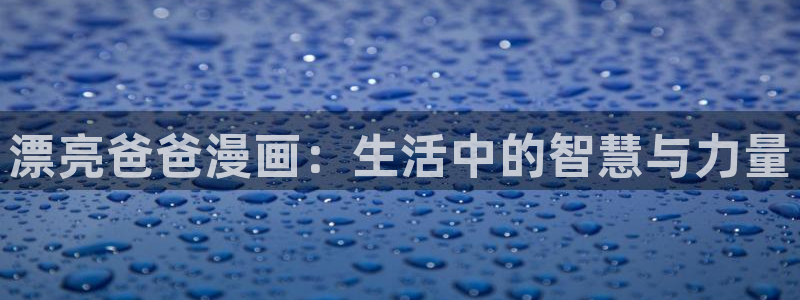 苹果漫蛙：漂亮爸爸漫画：生活中的智慧与力量