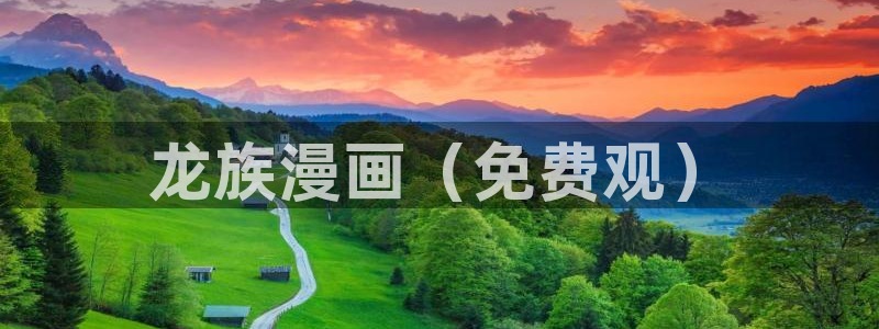 怎么登录漫蛙：龙族漫画（免费观）