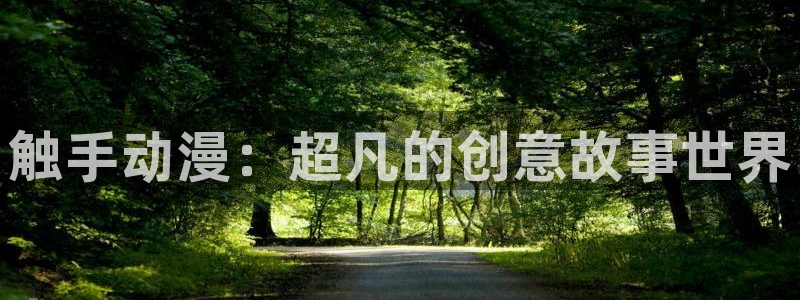 manwa2漫蛙入口最新：触手动漫：超凡的创意故事世界