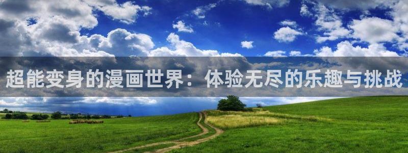 漫蛙动漫软件：超能变身的漫画世界：体验无尽的乐趣与挑战