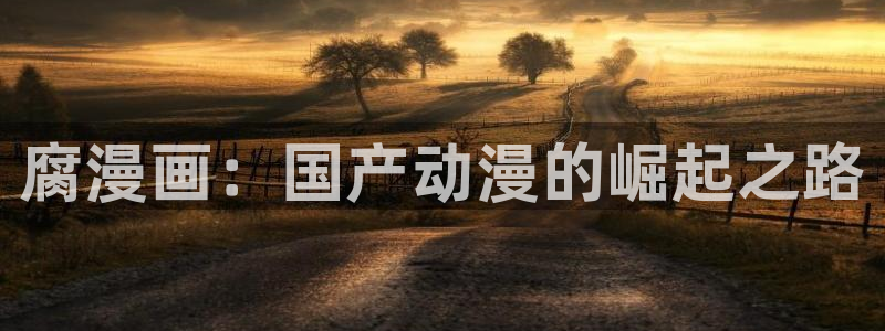 打开漫蛙：腐漫画：国产动漫的崛起之路