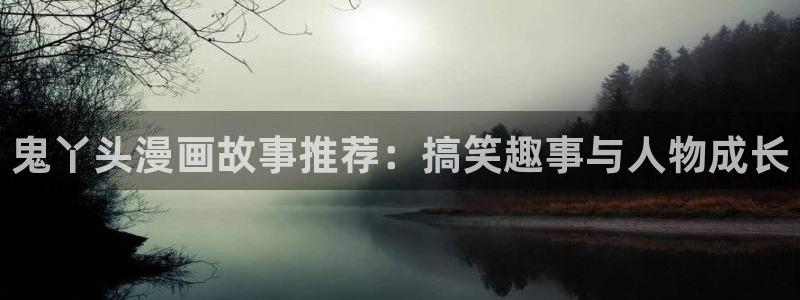 漫蛙漫画斗罗玉传[3d]漫画：鬼丫头漫画故事推荐：搞笑趣事与人物成长