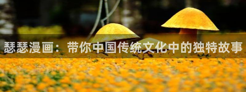 漫蛙魔王逆谋：瑟瑟漫画：带你中国传统文化中的独特故事