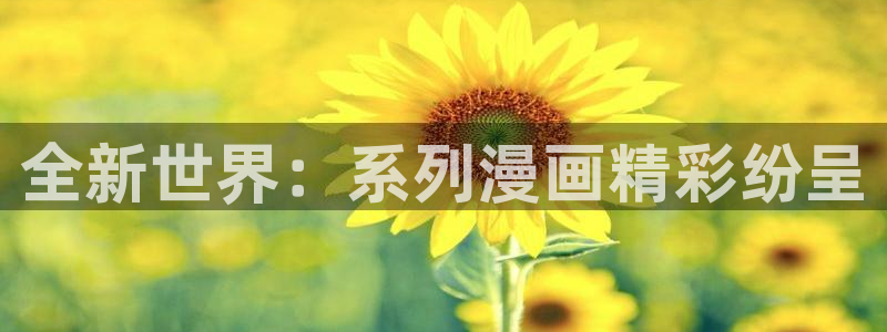 漫蛙2.0：全新世界：系列漫画精彩纷呈
