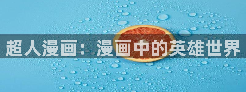 漫蛙漫画在线登录入口免费进漫蛙漫画：超人漫画：漫画中的英雄世界