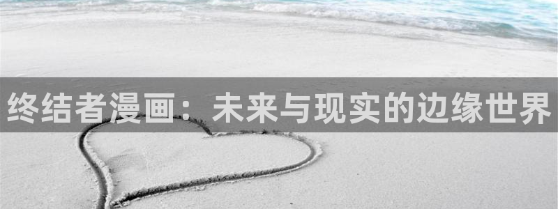 漫蛙漫画最新章节免费阅读：终结者漫画：未来与现实的边缘世界
