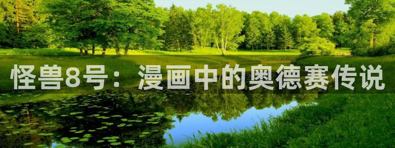 漫蛙免费防走失入口：怪兽8号：漫画中的奥德赛传说