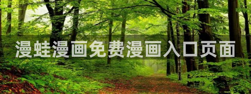 漫蛙manwa2免费下载：漫蛙漫画免费漫画入口页面