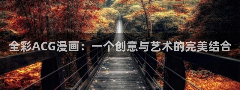 漫蛙韩国：全彩ACG漫画：一个创意与艺术的完美结合