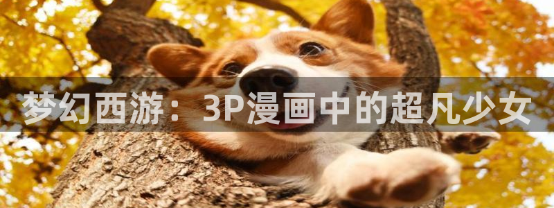 漫蛙2025网页版入口：梦幻西游：3P漫画中的超凡少女