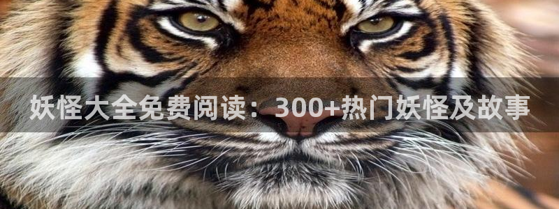 漫蛙manwa漫蛙最新最狂最火的漫画网：妖怪大全免费阅读：300+热门妖怪及故事
