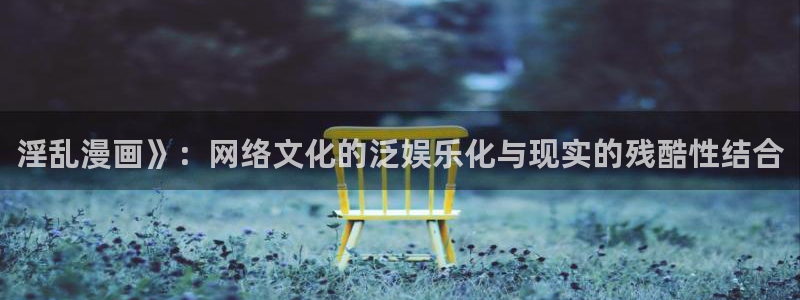 漫蛙man：淫乱漫画》：网络文化的泛娱乐化与现实的残酷性结合