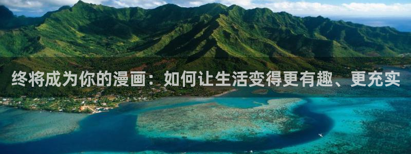 www,漫蛙漫画,com：终将成为你的漫画：如何让生活变得更有趣、更充实