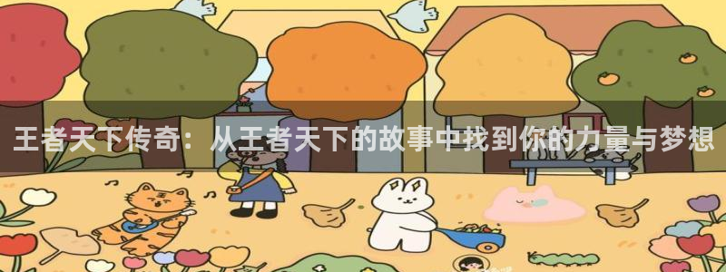 动漫漫蛙：王者天下传奇：从王者天下的故事中找到你的力量与梦想