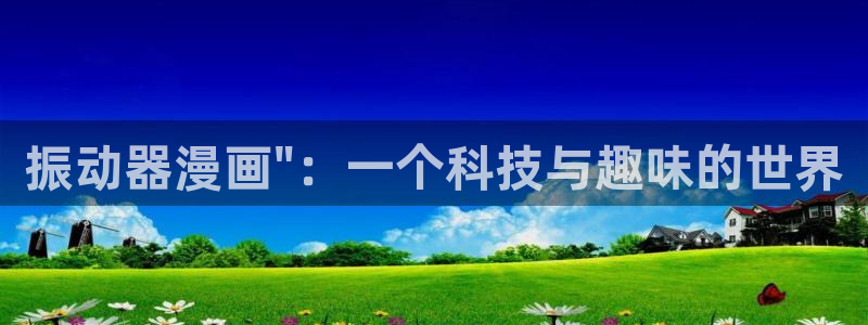 漫蛙漫画免费漫画入口页面2024：振动器漫画\