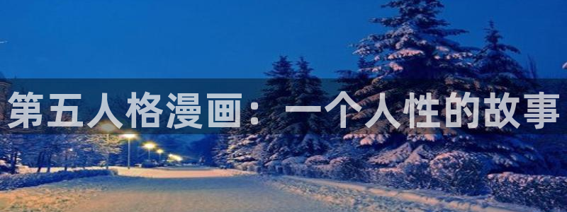 漫蛙漫画台版(网页入口)：第五人格漫画：一个人性的故事