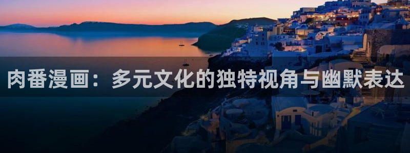 漫蛙2豆游网：肉番漫画：多元文化的独特视角与幽默表达