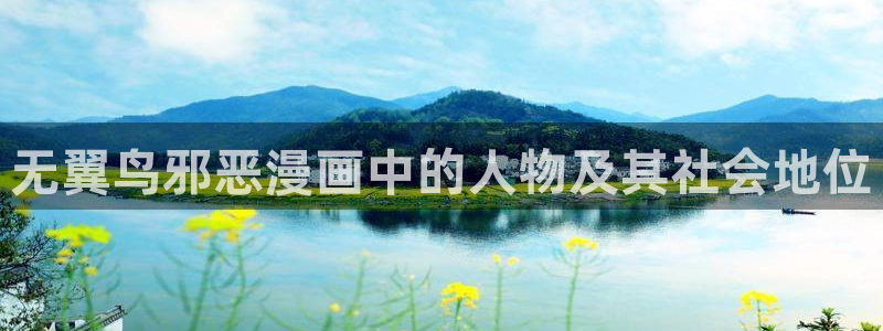 怎么下漫蛙：无翼鸟邪恶漫画中的人物及其社会地位