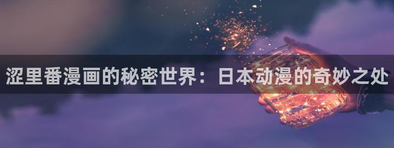 colossal漫蛙画全集免费阅读：涩里番漫画的秘密世界：日本动漫的奇妙之处
