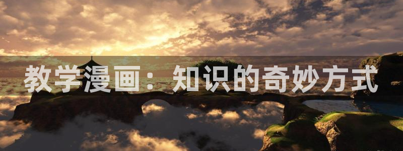 漫蛙链接怎么进：教学漫画：知识的奇妙方式