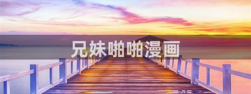 韩国漫画漫蛙：兄妹啪啪漫画