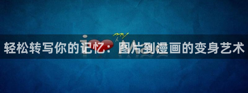 漫蛙在线地址：轻松转写你的记忆：图片到漫画的变身艺术