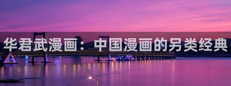 www·漫蛙漫画·com：华君武漫画：中国漫画的另类经典