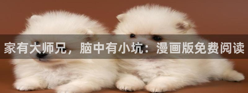 漫蛙免费漫画在线：家有大师兄，脑中有小坑：漫画版免费阅读