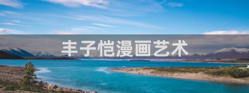 漫蛙app下载正版动漫：丰子恺漫画艺术