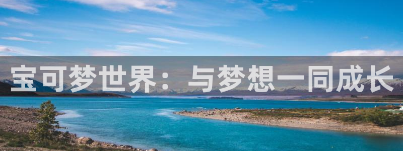 漫蛙网址在哪里：宝可梦世界：与梦想一同成长