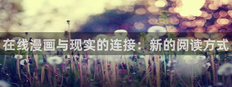 漫蛙无根之树台版：在线漫画与现实的连接：新的阅读方式