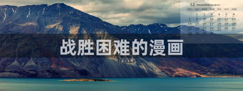 神圣花嫁漫蛙叫什么：战胜困难的漫画