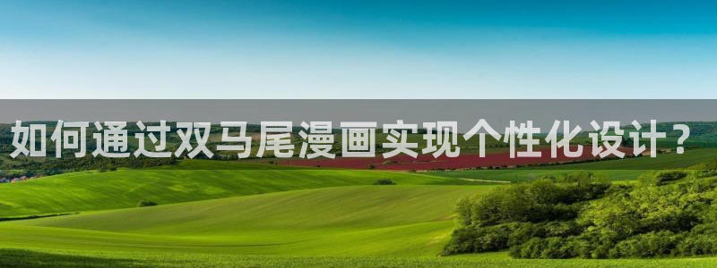 3d漫蛙漫画：如何通过双马尾漫画实现个性化设计？